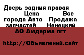 Дверь задния правая Hammer H3 › Цена ­ 9 000 - Все города Авто » Продажа запчастей   . Ненецкий АО,Амдерма пгт